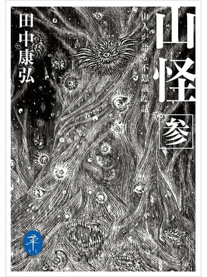 cover image of ヤマケイ文庫 山怪参 山人が語る不思議な話